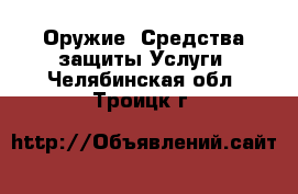 Оружие. Средства защиты Услуги. Челябинская обл.,Троицк г.